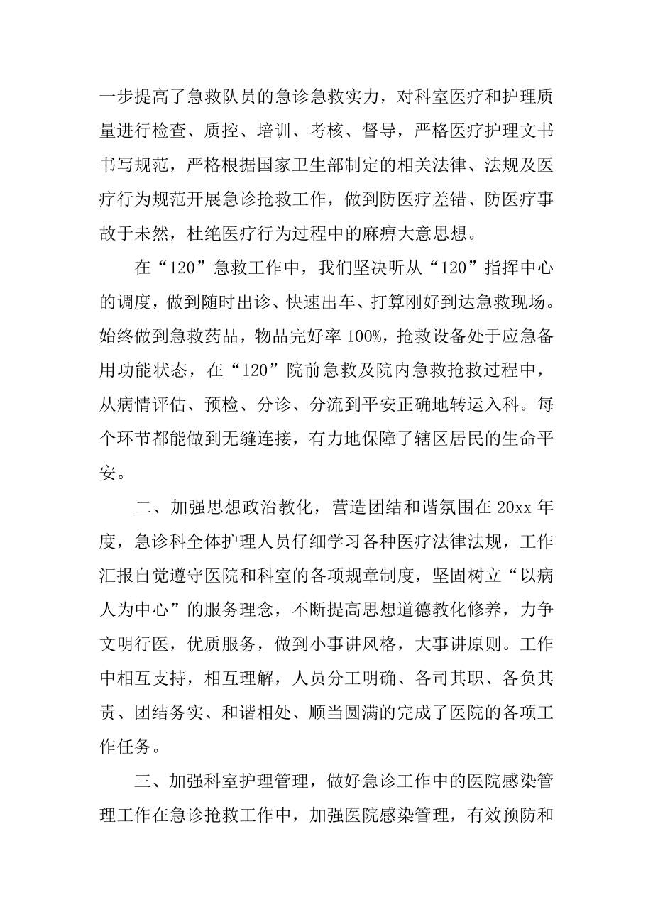 急诊科护士年终工作总结范本.docx_第2页