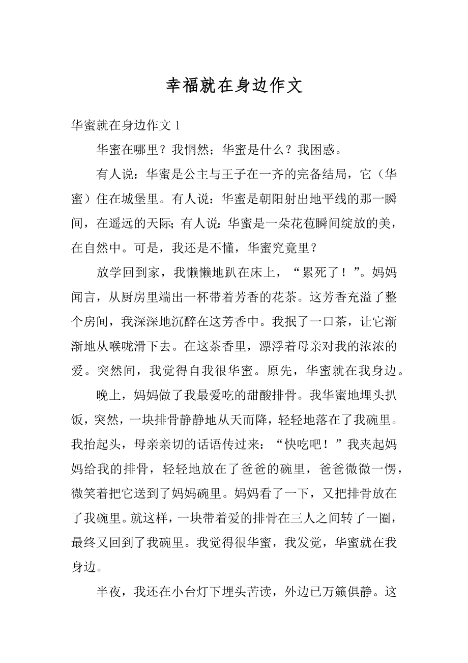 幸福就在身边作文精选.docx_第1页