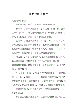 我爱我家乡作文精品.docx