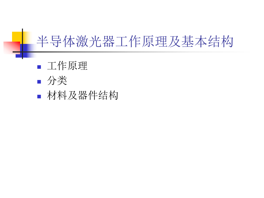 最新半导体激光器工作原理及基本结构精品课件.ppt_第2页