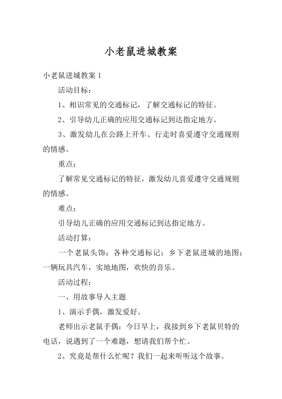 小老鼠进城教案汇总.docx_第1页