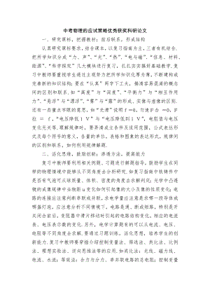 中考物理的应试策略优秀获奖科研论文.docx