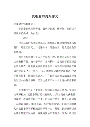 我敬爱的妈妈作文汇编.docx