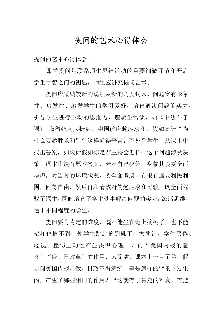 提问的艺术心得体会范文.docx_第1页