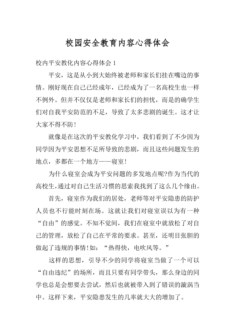 校园安全教育内容心得体会优质.docx_第1页