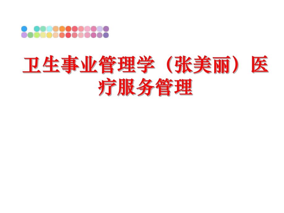 最新卫生事业学（张美丽医疗服务精品课件.ppt_第1页