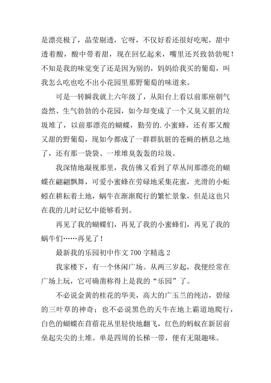 最新我的乐园初中作文700字汇总.docx_第2页