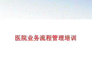 最新医院业务流程培训ppt课件.ppt