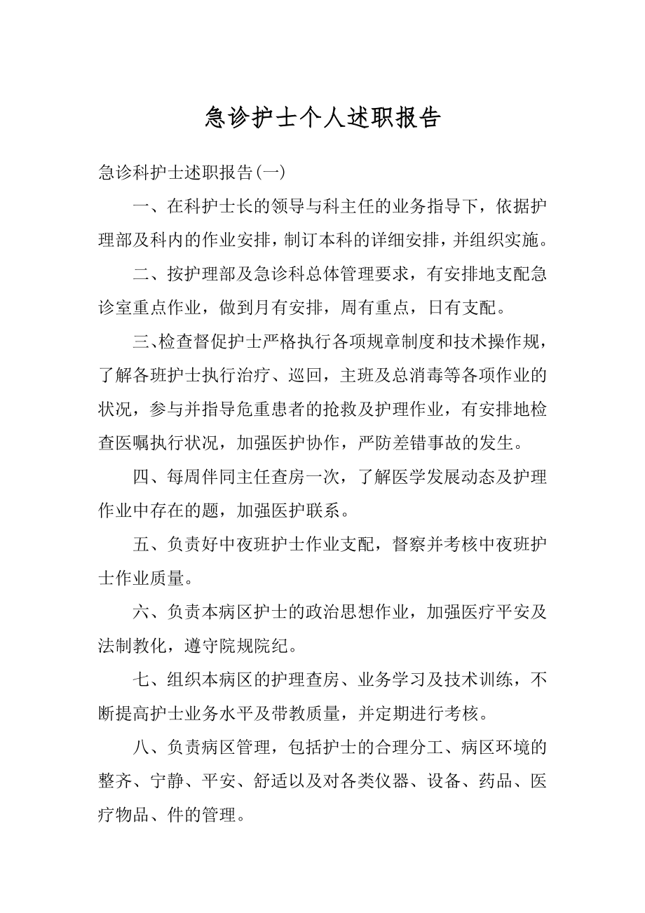 急诊护士个人述职报告例文.docx_第1页