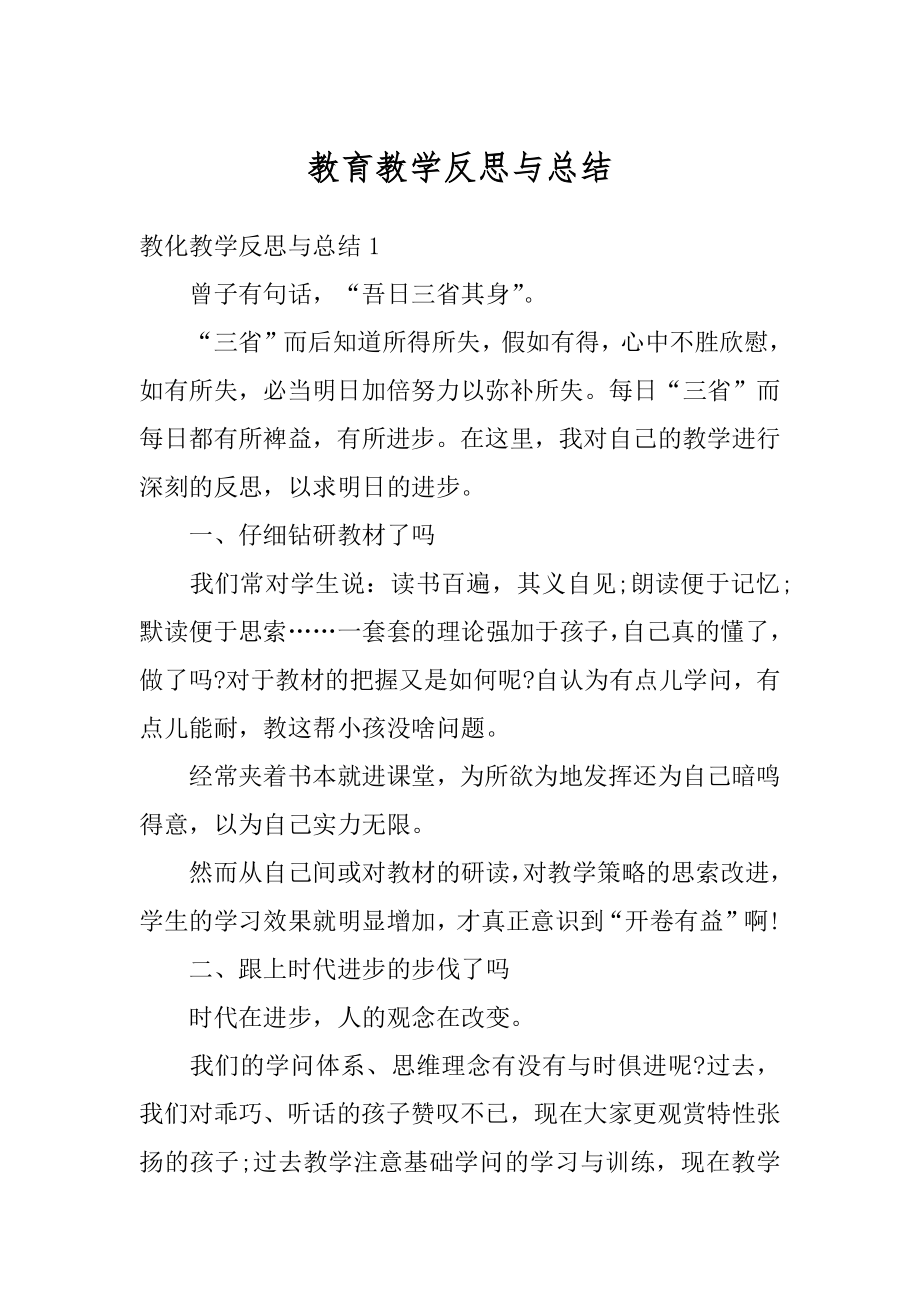 教育教学反思与总结例文.docx_第1页