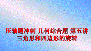 最新压轴题冲刺 几何综合题 第五讲 三角形和四边形的旋转精品课件.ppt