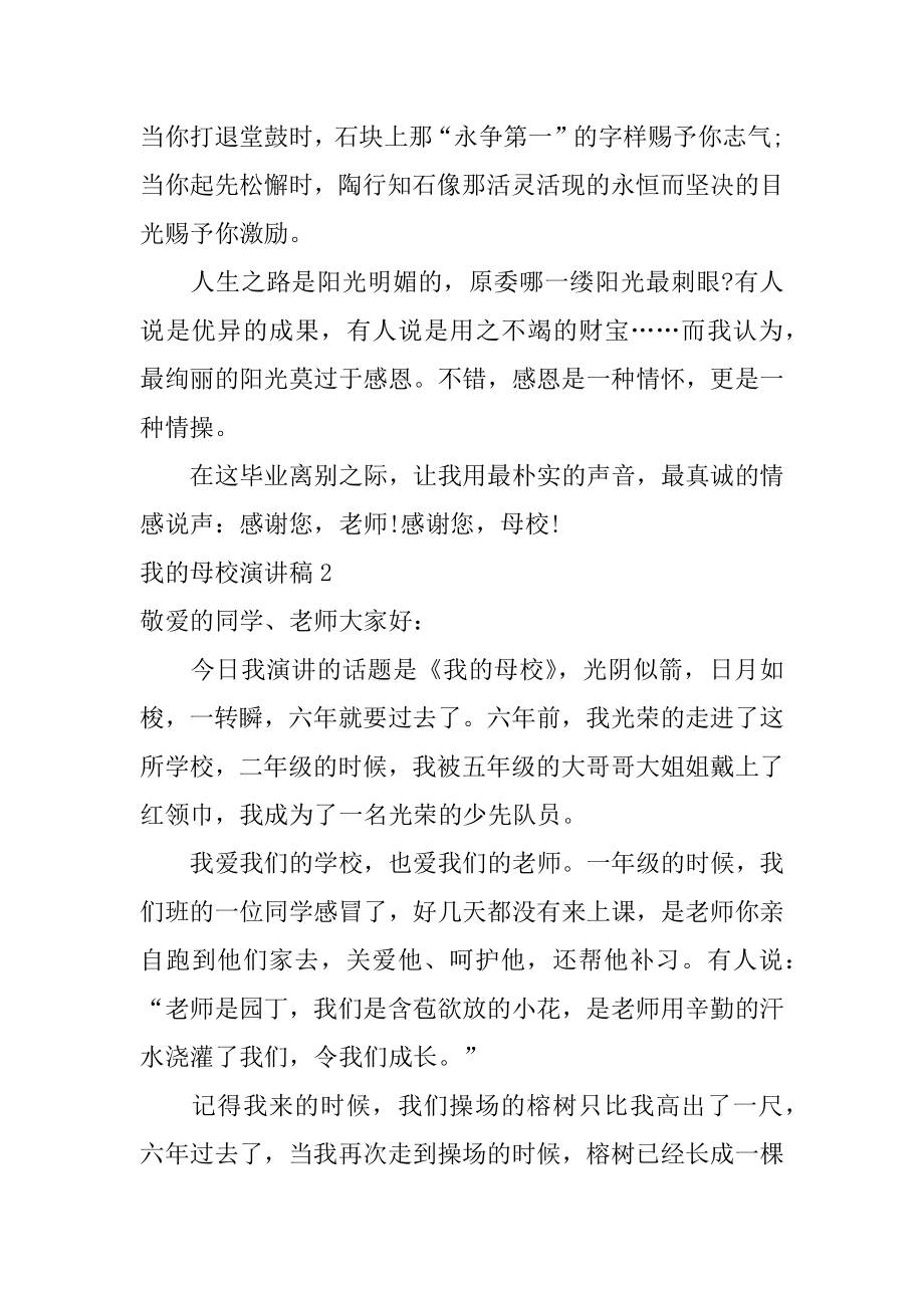 我的母校演讲稿例文.docx_第2页