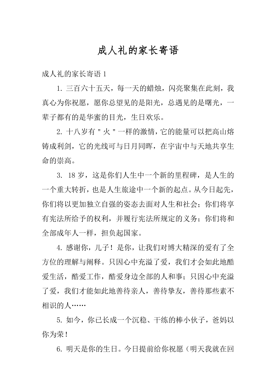 成人礼的家长寄语最新.docx_第1页