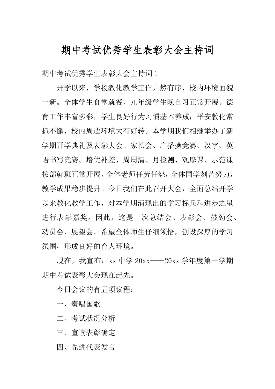 期中考试优秀学生表彰大会主持词最新.docx_第1页