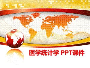 最新医学统计学 PPT课件幻灯片.ppt