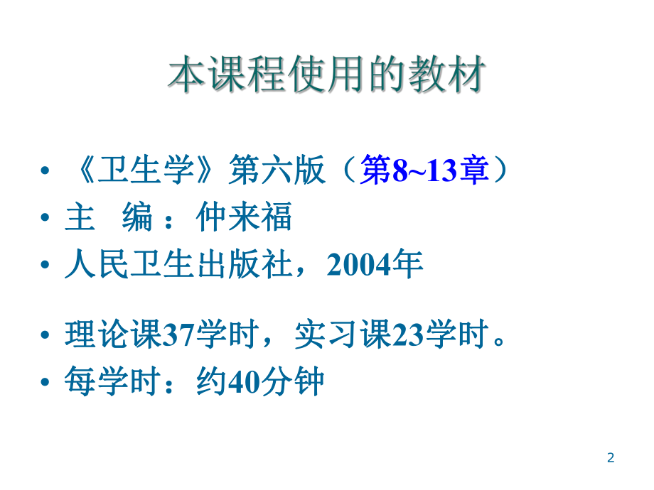 最新医学统计学 PPT课件幻灯片.ppt_第2页