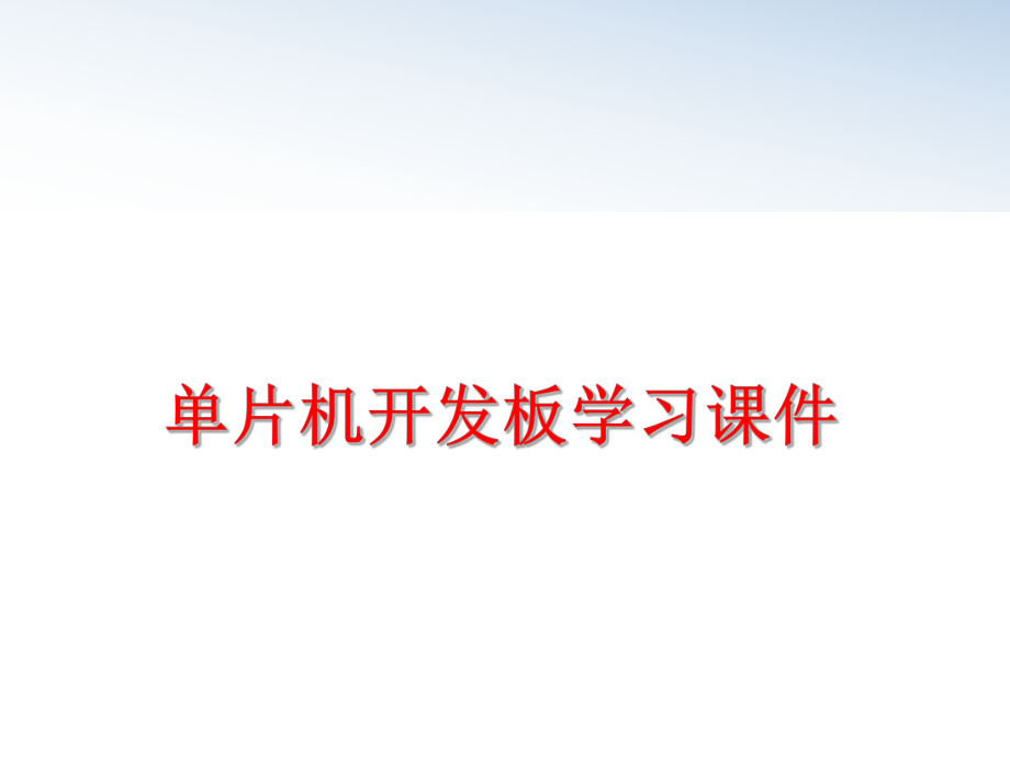 最新单片机开发板学习课件PPT课件.ppt_第1页