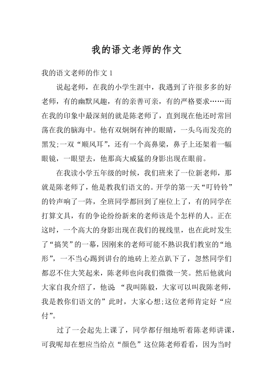 我的语文老师的作文范例.docx_第1页