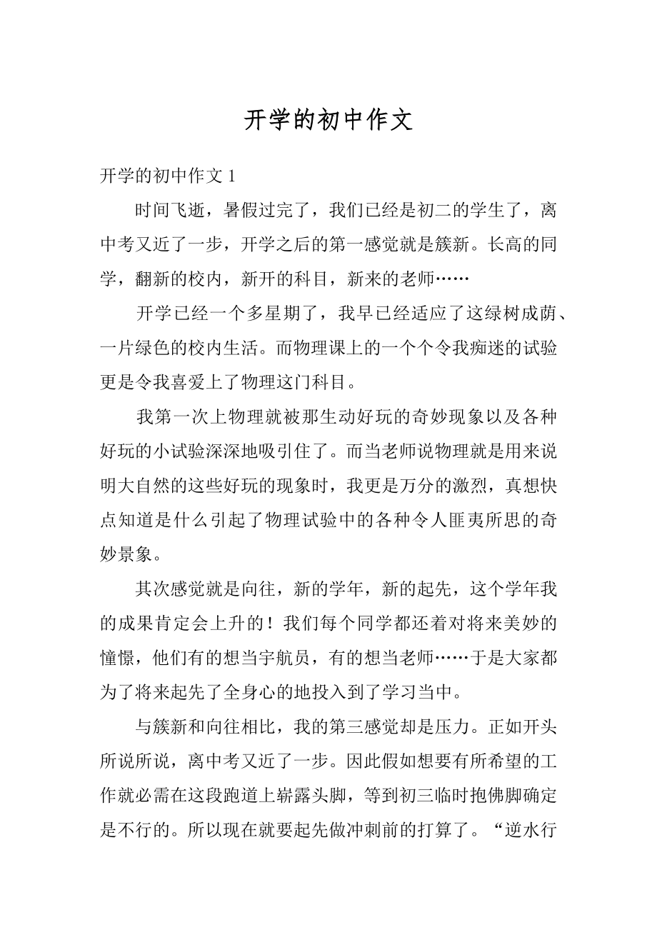 开学的初中作文汇编.docx_第1页