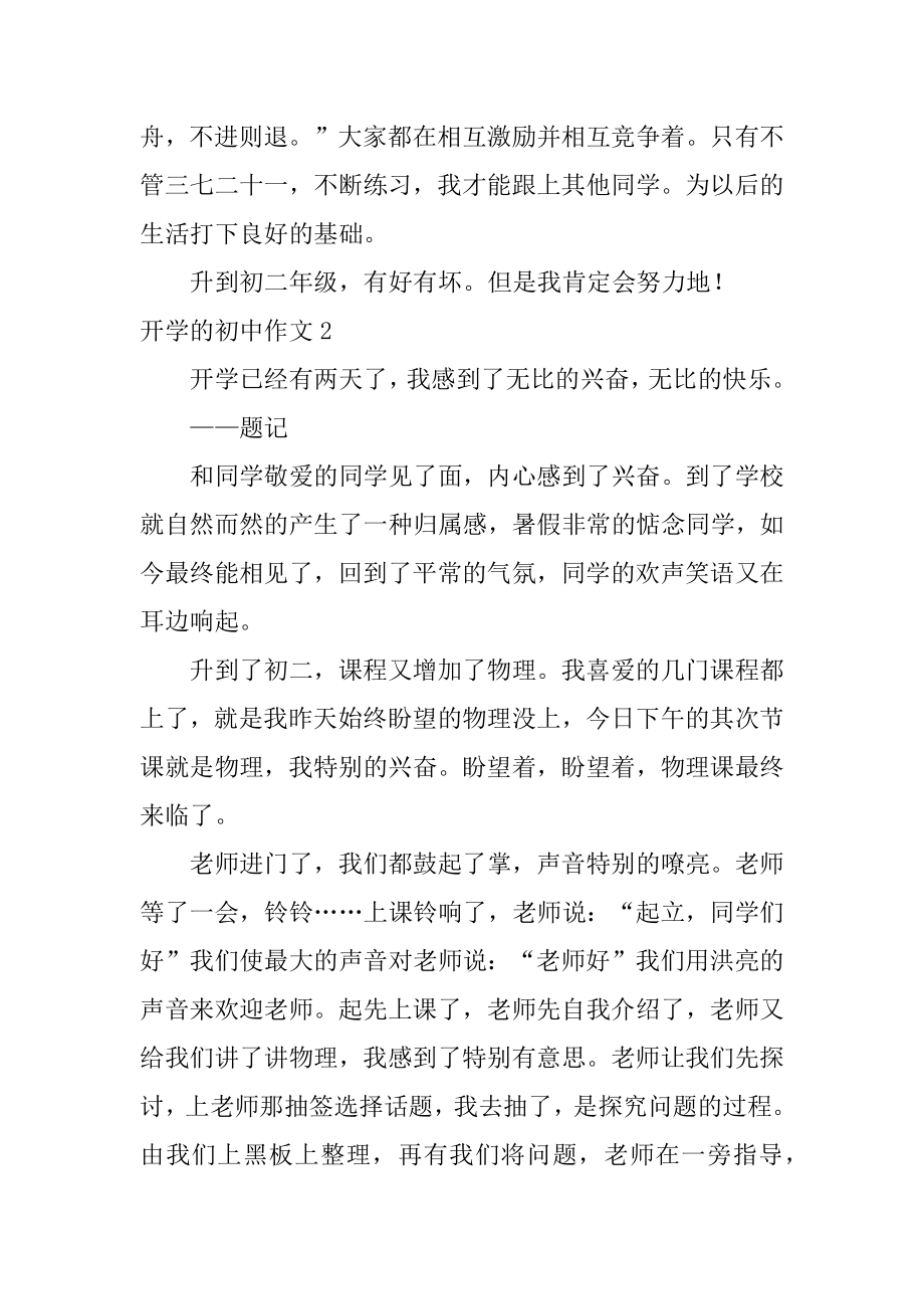 开学的初中作文汇编.docx_第2页