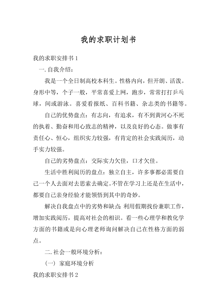 我的求职计划书优质.docx_第1页