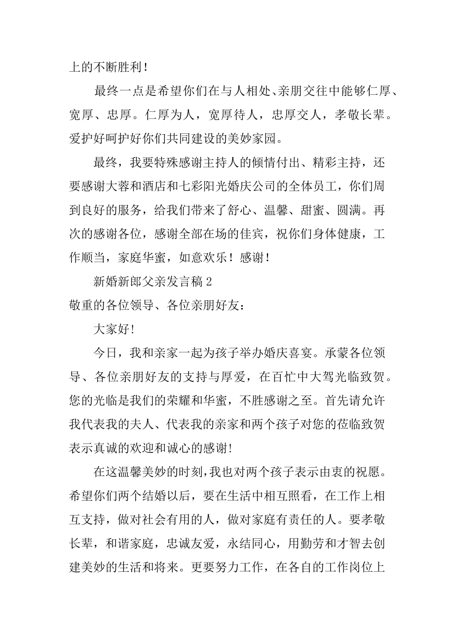 新婚新郎父亲发言稿汇总.docx_第2页