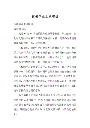 技校毕业生求职信汇总.docx