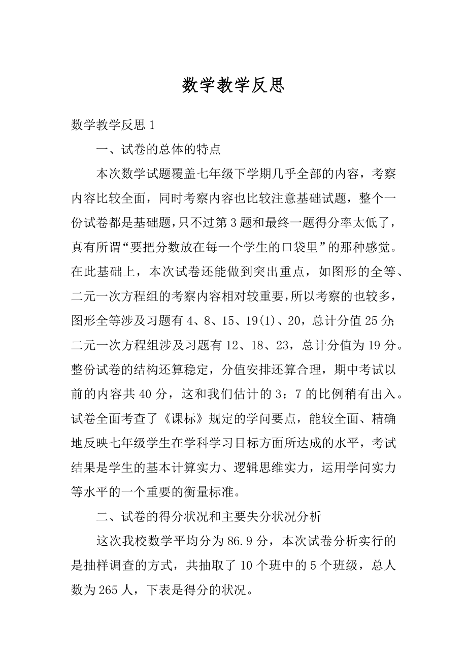 数学教学反思精编.docx_第1页