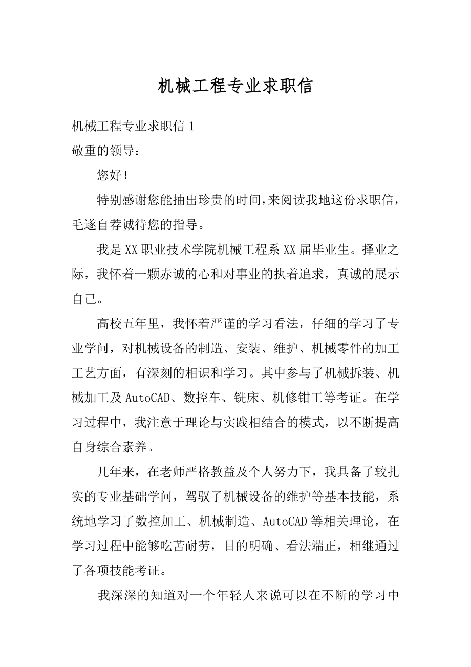 机械工程专业求职信精品.docx_第1页