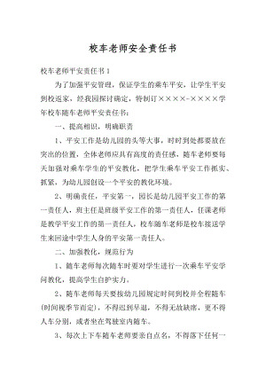 校车老师安全责任书范本.docx