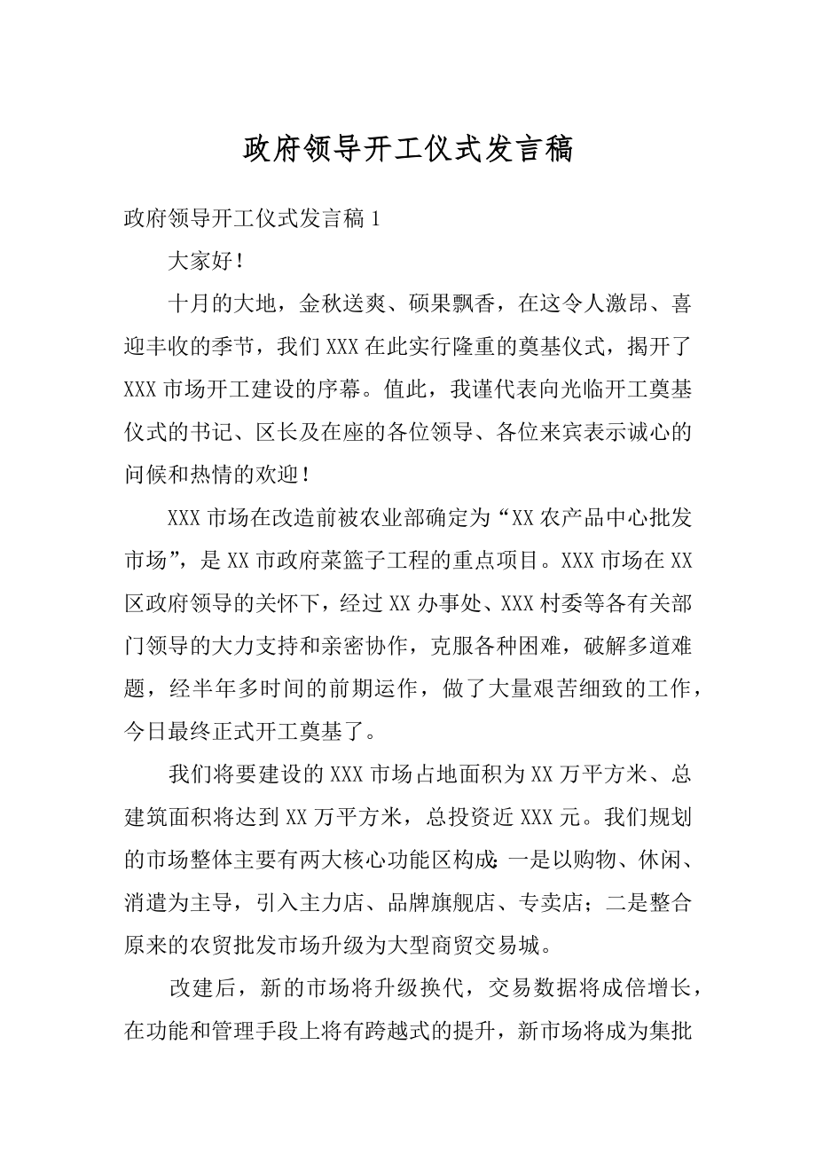 政府领导开工仪式发言稿范文.docx_第1页