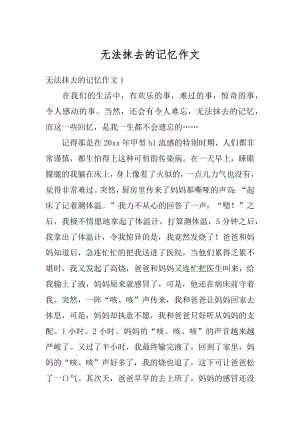 无法抹去的记忆作文汇编.docx