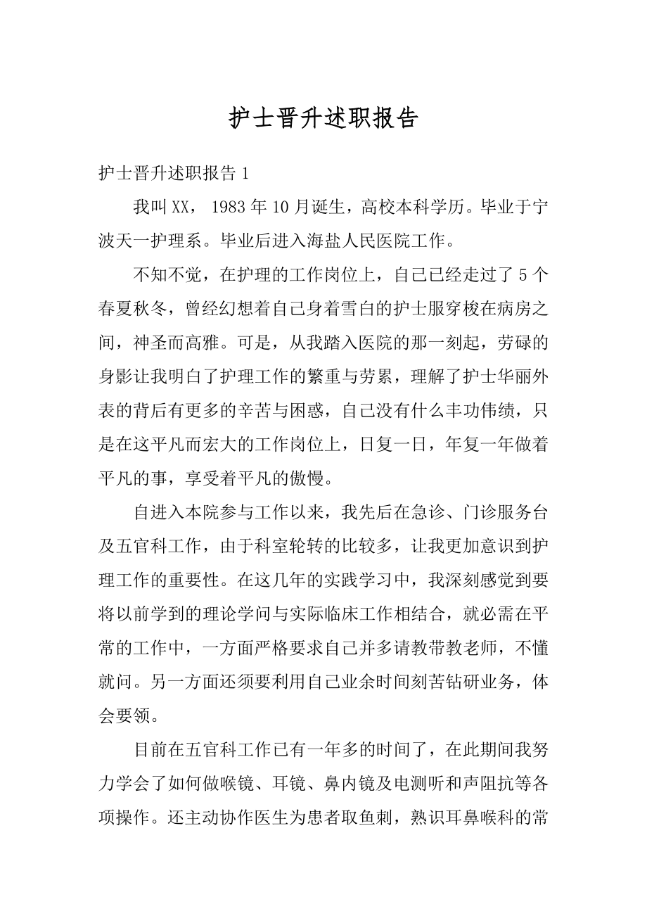 护士晋升述职报告范例.docx_第1页