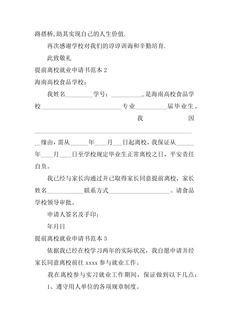 提前离校就业申请书汇编.docx_第2页