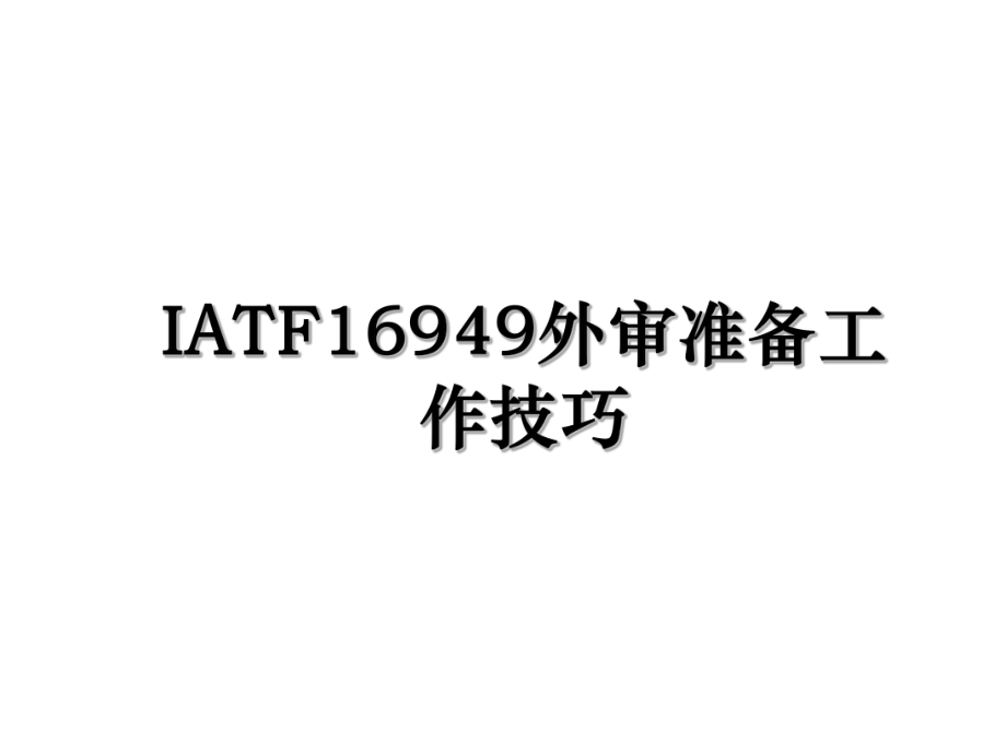 IATF16949外审准备工作技巧.ppt_第1页