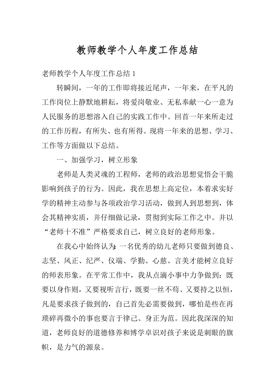 教师教学个人年度工作总结精编.docx_第1页