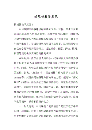 找规律教学反思汇总.docx