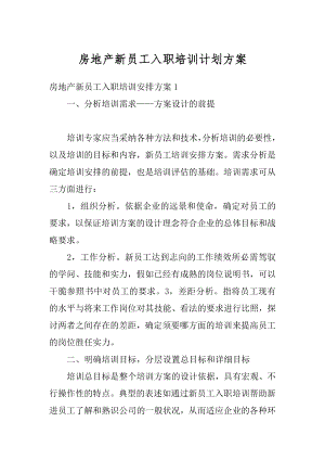 房地产新员工入职培训计划方案精编.docx