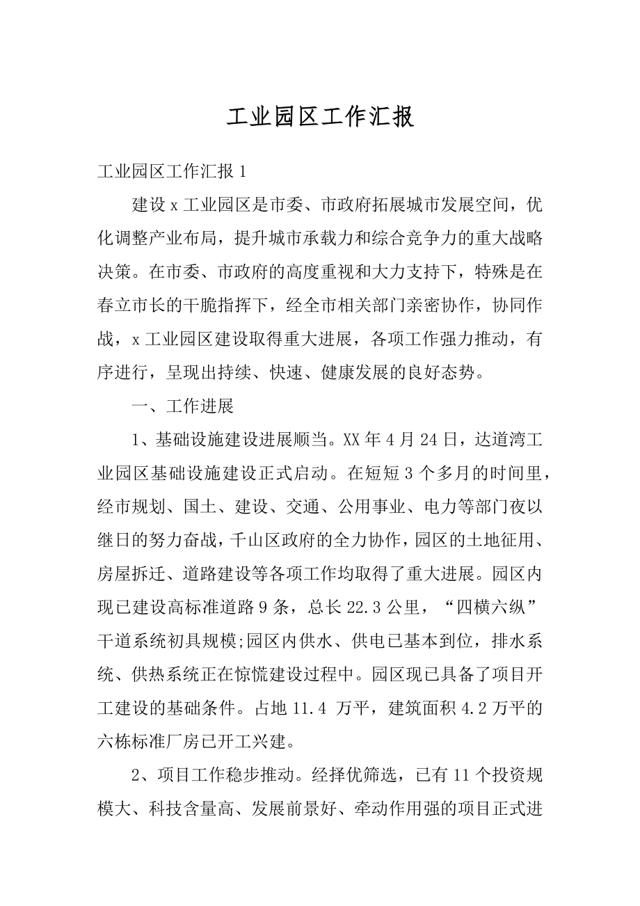 工业园区工作汇报范文.docx_第1页