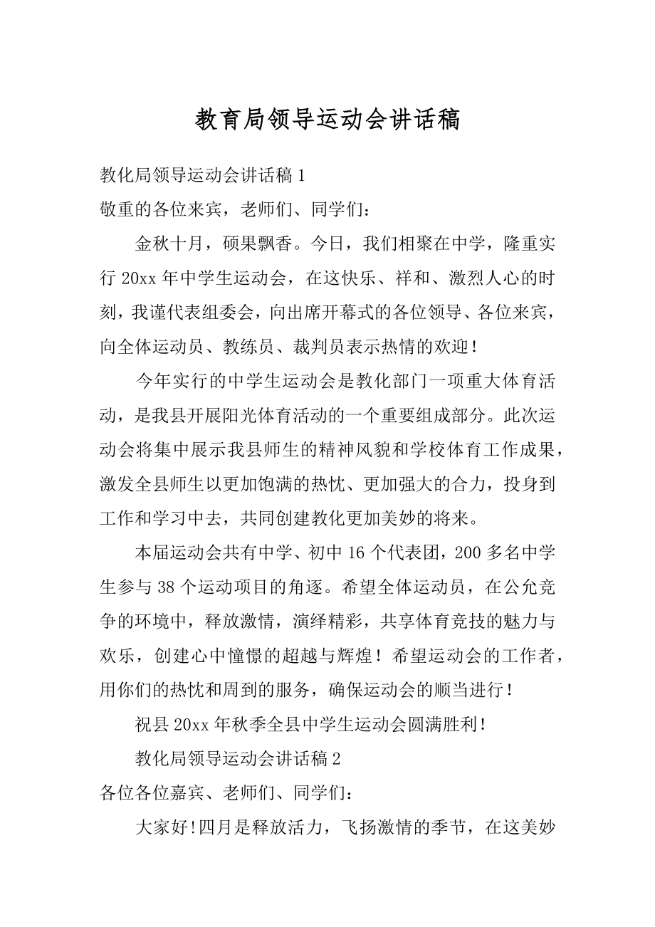 教育局领导运动会讲话稿最新.docx_第1页