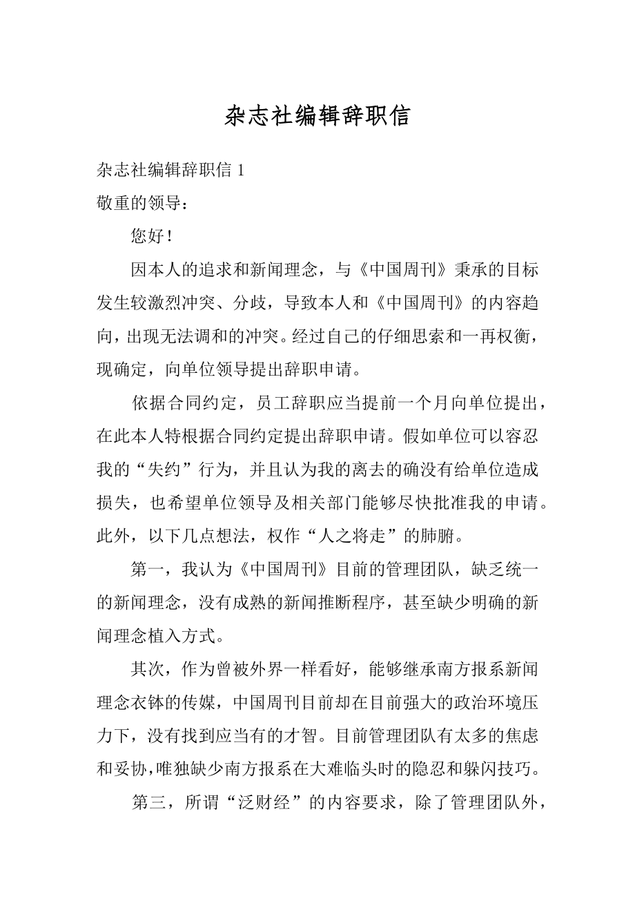 杂志社编辑辞职信汇总.docx_第1页