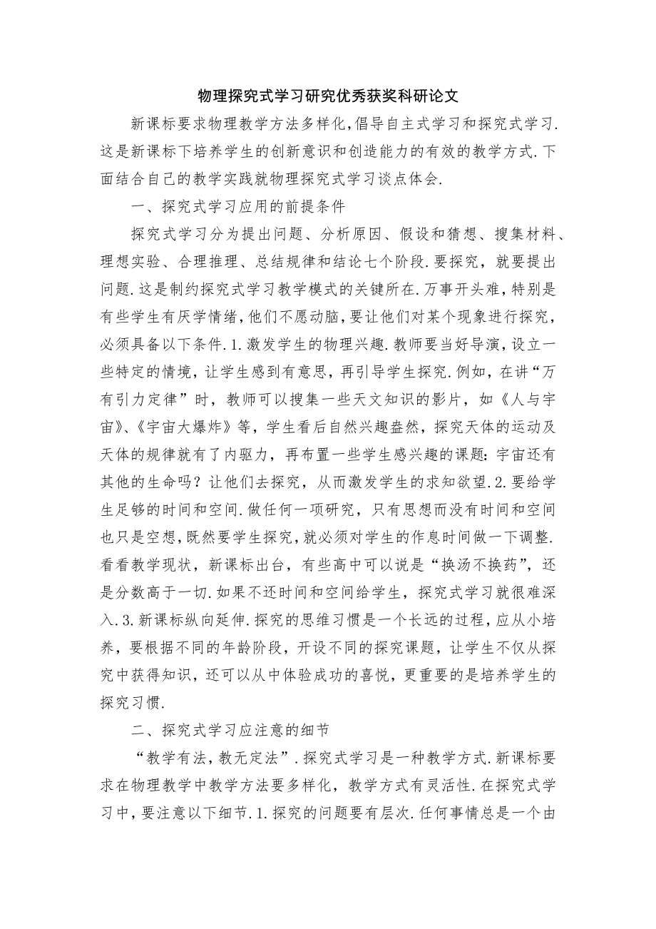 物理探究式学习研究优秀获奖科研论文.docx_第1页