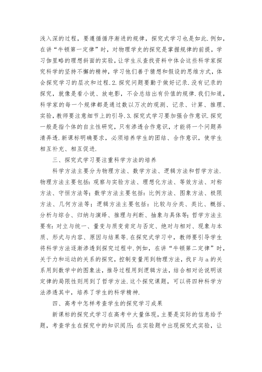 物理探究式学习研究优秀获奖科研论文.docx_第2页