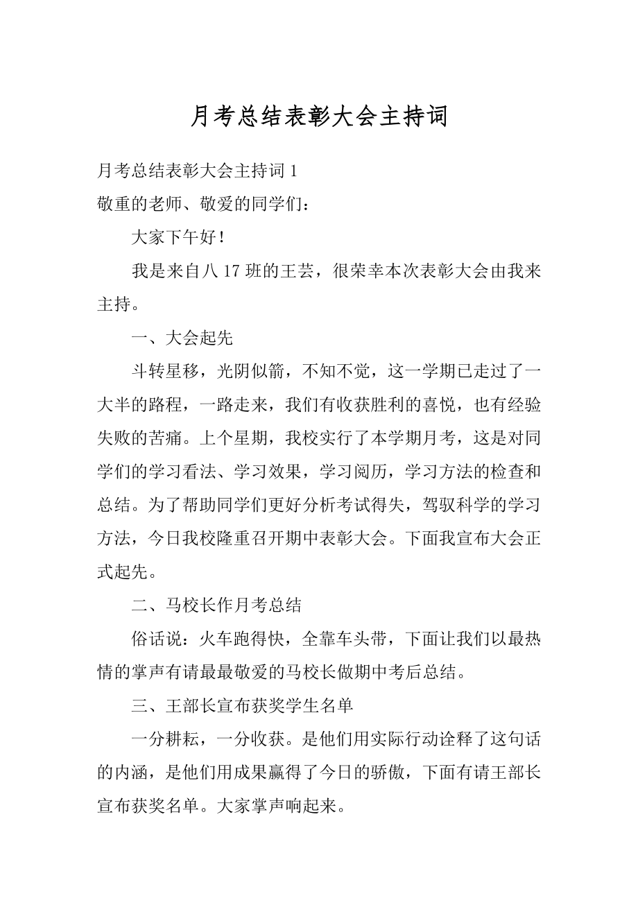 月考总结表彰大会主持词范例.docx_第1页