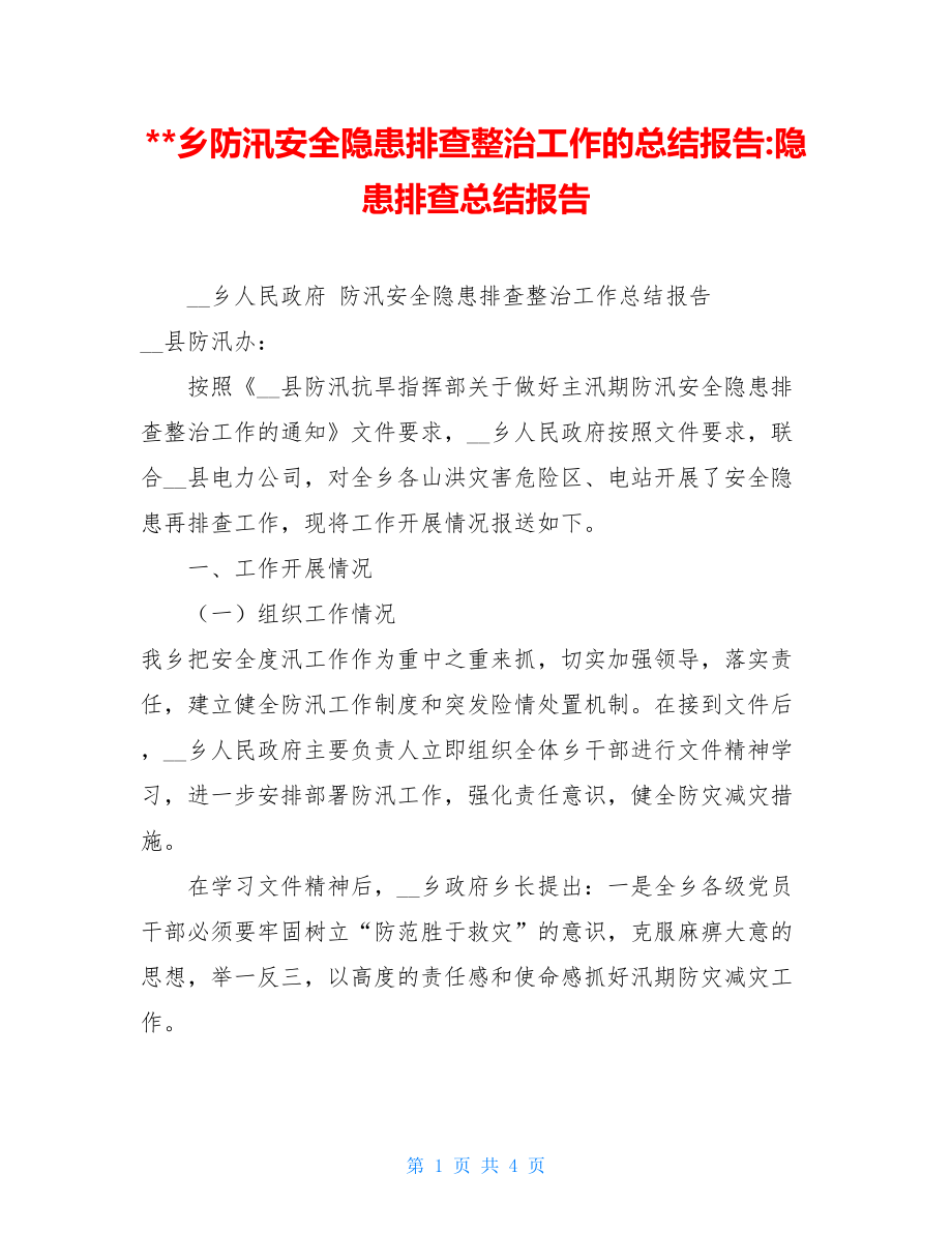 --乡防汛安全隐患排查整治工作的总结报告-隐患排查总结报告.doc_第1页