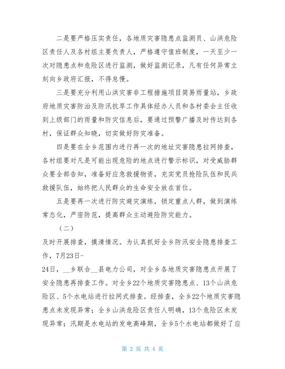 --乡防汛安全隐患排查整治工作的总结报告-隐患排查总结报告.doc_第2页