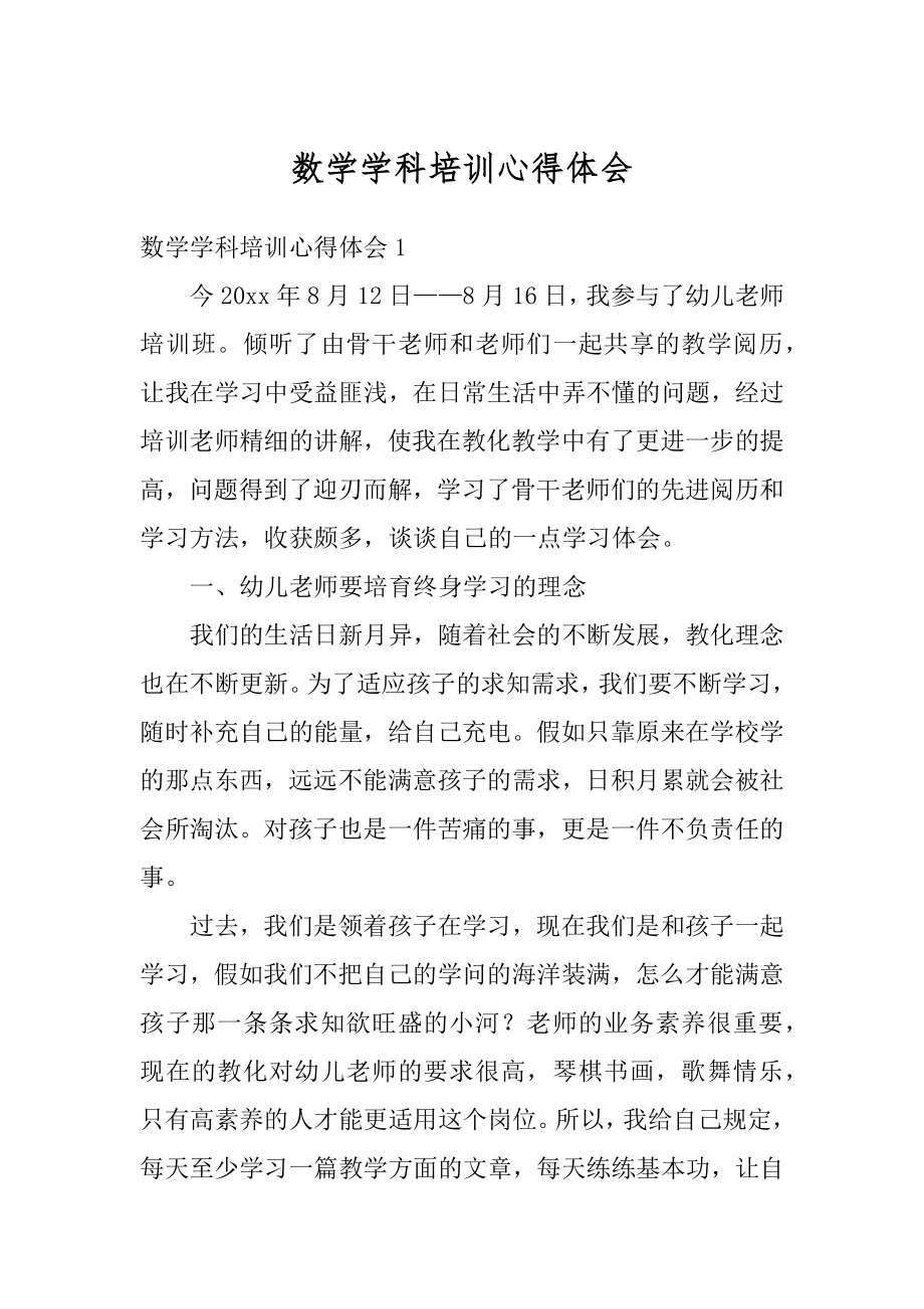 数学学科培训心得体会汇编.docx_第1页