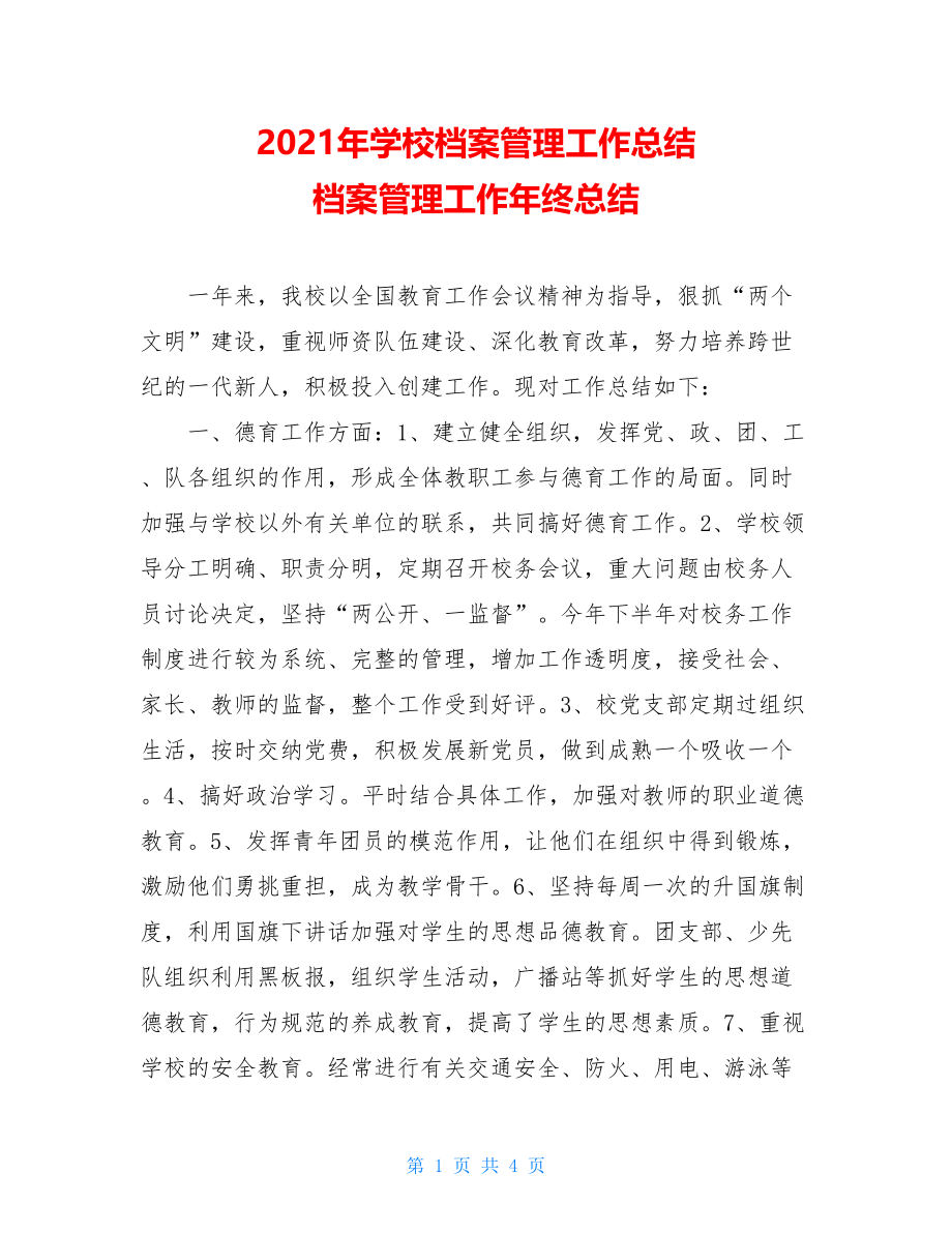 2021年学校档案管理工作总结 档案管理工作年终总结.doc_第1页