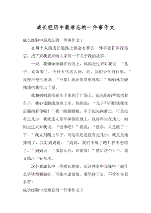 成长经历中最难忘的一件事作文汇总.docx