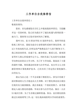 工作单位自我推荐信精编.docx